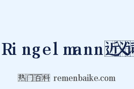 Ringelmann近义词是什么意思的图片
